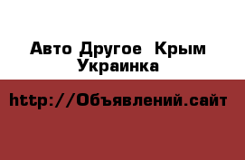 Авто Другое. Крым,Украинка